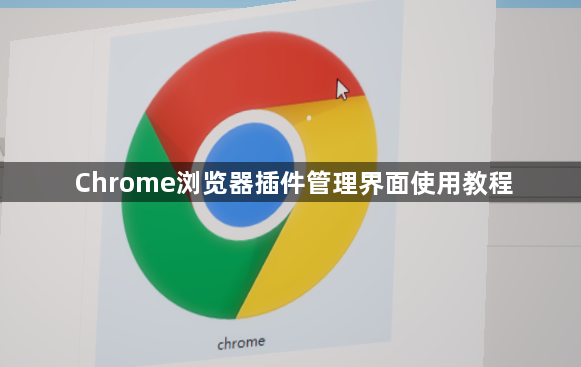 Chrome浏览器插件管理界面使用教程1