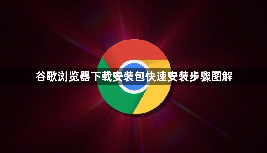 谷歌浏览器下载安装包快速安装步骤图解1