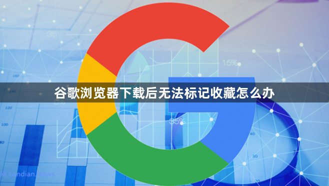 谷歌浏览器下载后无法标记收藏怎么办1