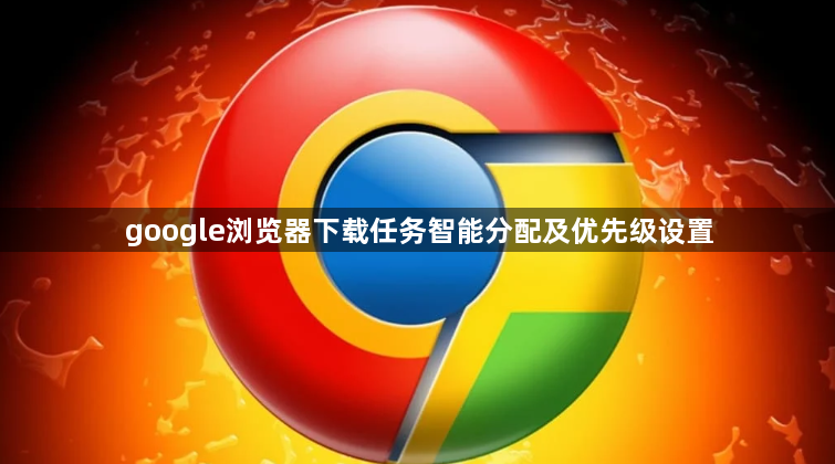 google浏览器下载任务智能分配及优先级设置1