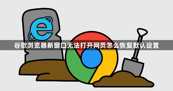 谷歌浏览器新窗口无法打开网页怎么恢复默认设置1