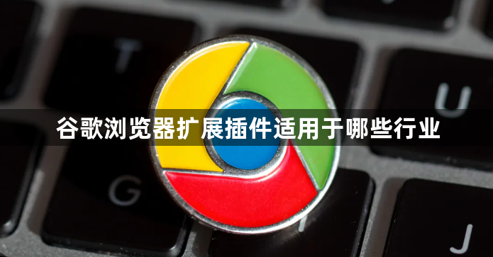 谷歌浏览器扩展插件适用于哪些行业1