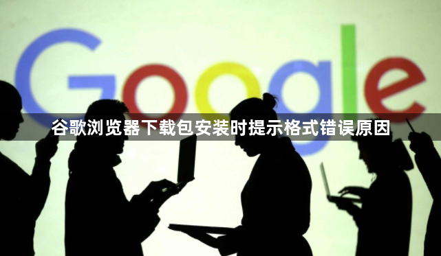 谷歌浏览器下载包安装时提示格式错误原因1