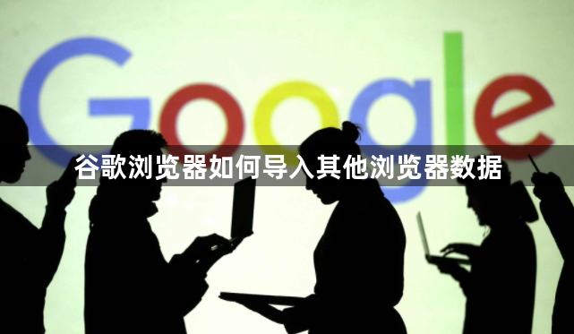 谷歌浏览器如何导入其他浏览器数据1