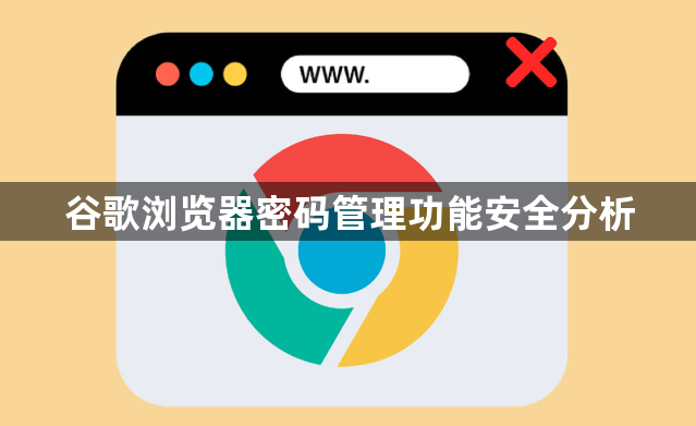 谷歌浏览器密码管理功能安全分析1
