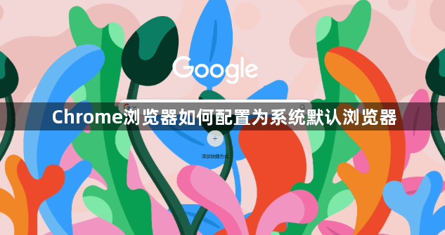 Chrome浏览器如何配置为系统默认浏览器1