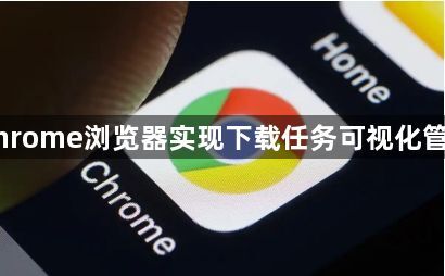 Chrome浏览器实现下载任务可视化管理1