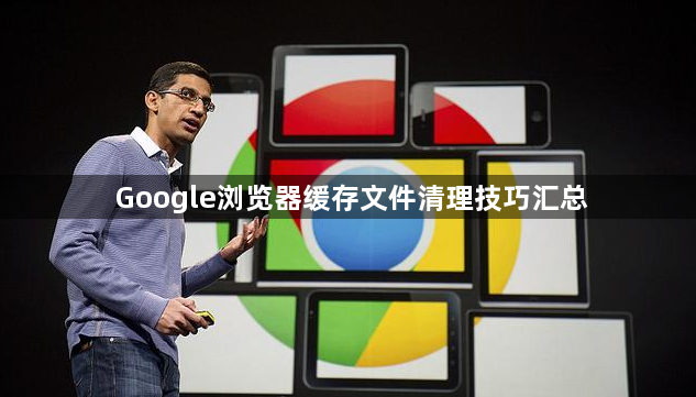Google浏览器缓存文件清理技巧汇总1