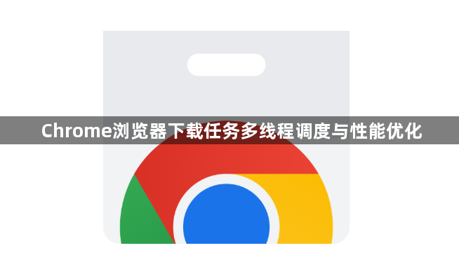 Chrome浏览器下载任务多线程调度与性能优化1