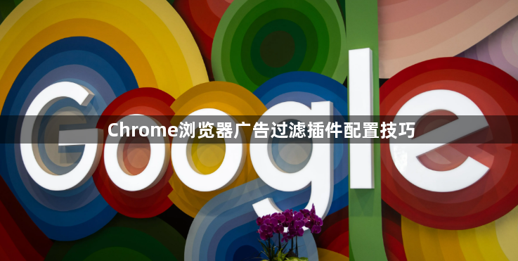 Chrome浏览器广告过滤插件配置技巧1