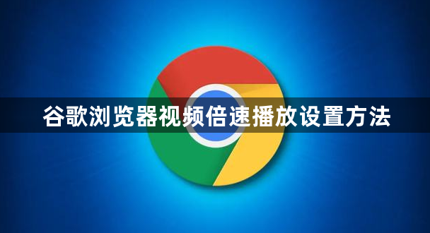 谷歌浏览器视频倍速播放设置方法1