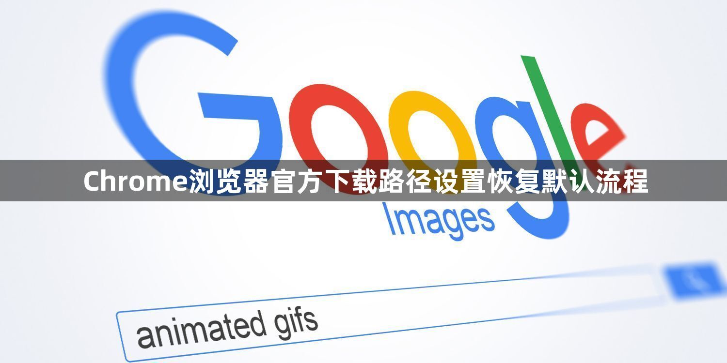 Chrome浏览器官方下载路径设置恢复默认流程1