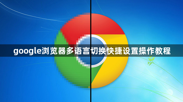 google浏览器多语言切换快捷设置操作教程1