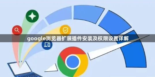 google浏览器扩展插件安装及权限设置详解1