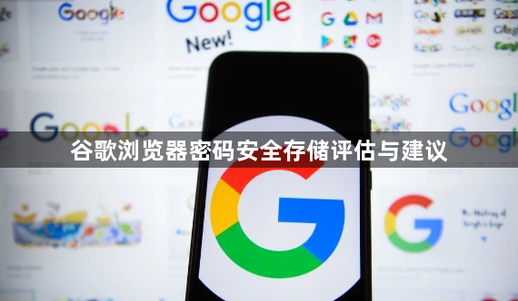 谷歌浏览器密码安全存储评估与建议1
