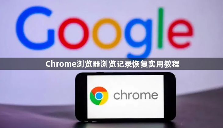 Chrome浏览器浏览记录恢复实用教程1