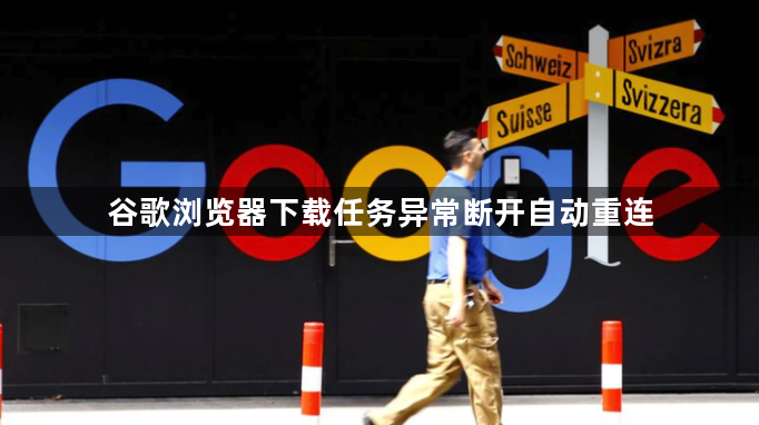 谷歌浏览器下载任务异常断开自动重连1