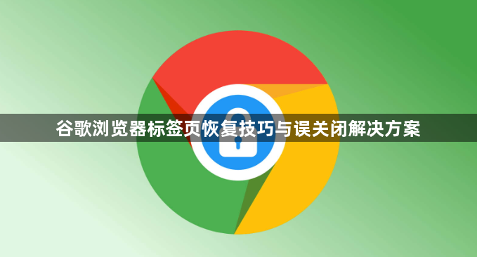 谷歌浏览器标签页恢复技巧与误关闭解决方案1