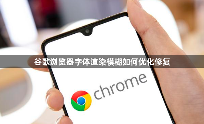 谷歌浏览器字体渲染模糊如何优化修复1