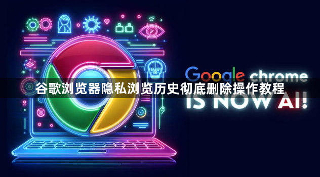 谷歌浏览器隐私浏览历史彻底删除操作教程1