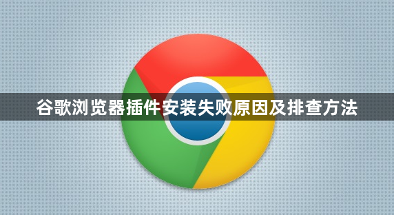 谷歌浏览器插件安装失败原因及排查方法1