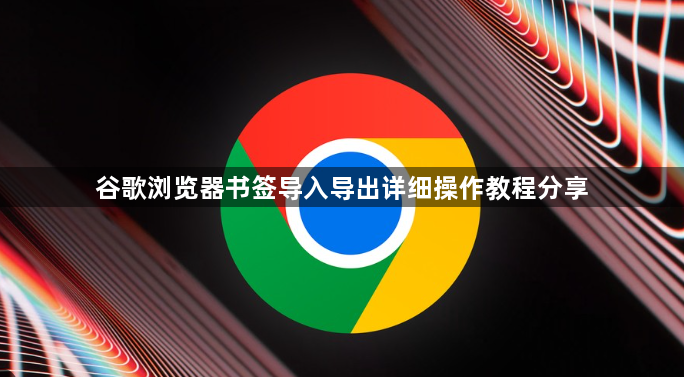 谷歌浏览器书签导入导出详细操作教程分享1