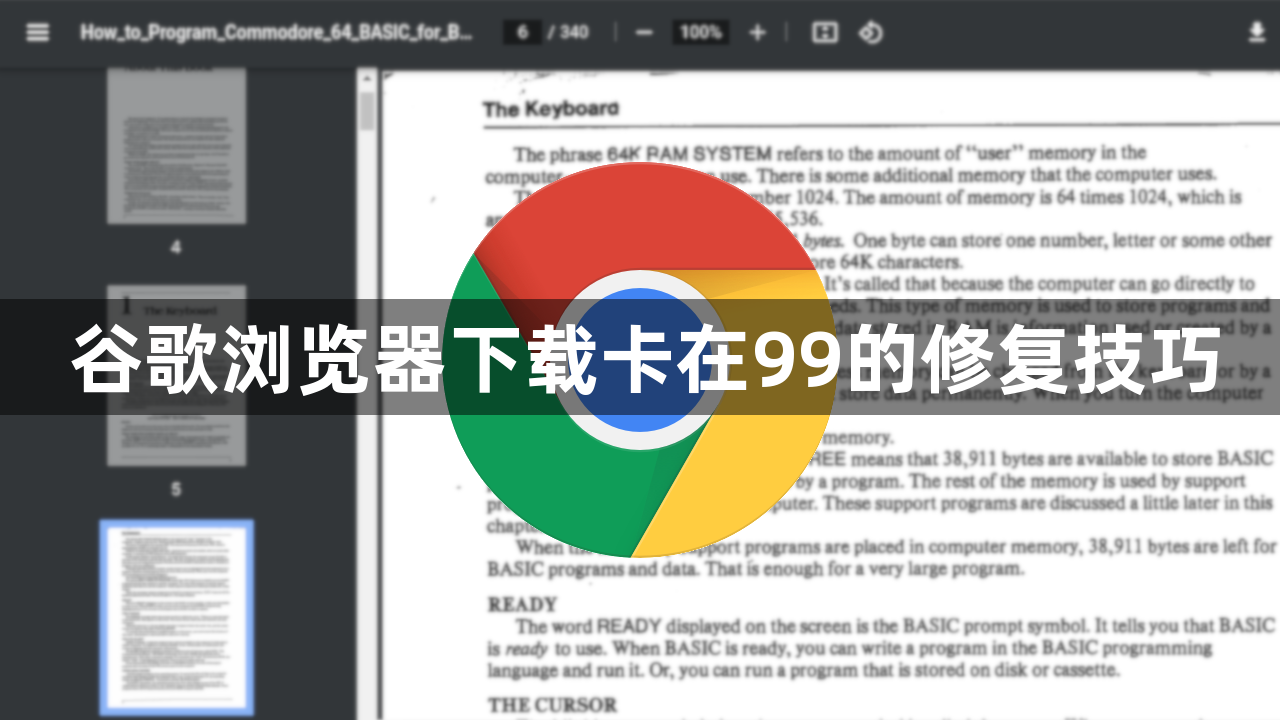谷歌浏览器下载卡在99的修复技巧1