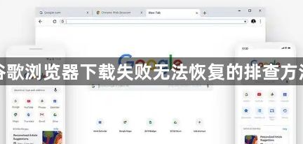 谷歌浏览器下载失败无法恢复的排查方法1