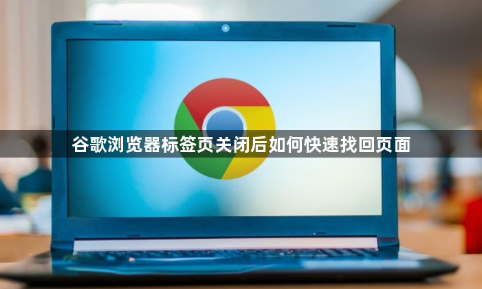 谷歌浏览器标签页关闭后如何快速找回页面1