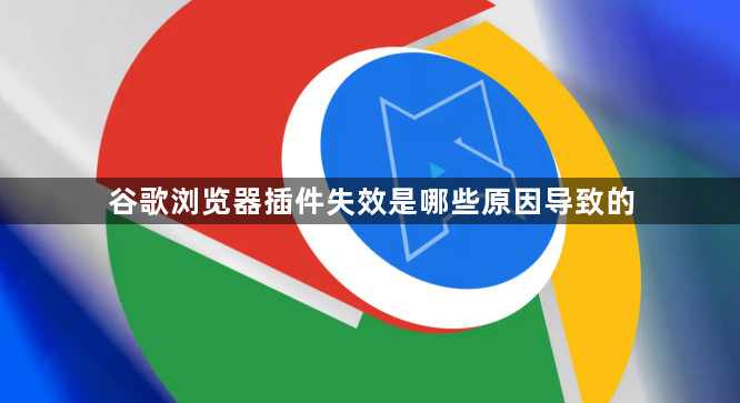 谷歌浏览器插件失效是哪些原因导致的1