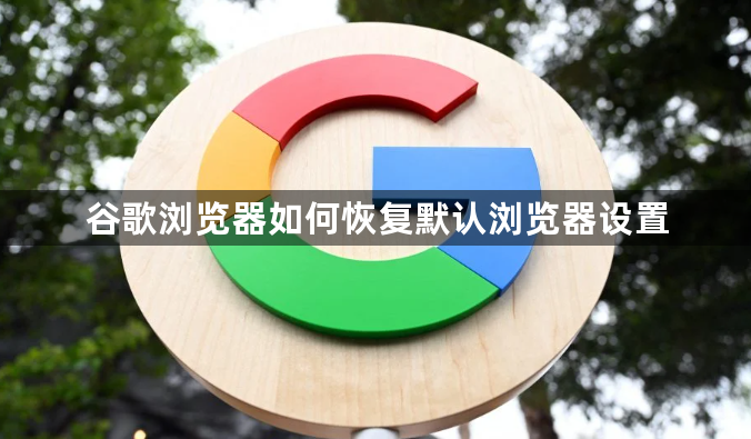谷歌浏览器如何恢复默认浏览器设置1