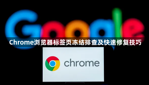 Chrome浏览器标签页冻结排查及快速修复技巧1