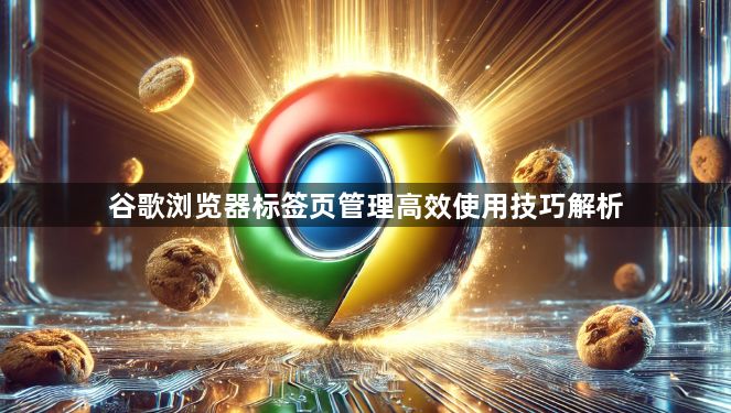 谷歌浏览器标签页管理高效使用技巧解析1