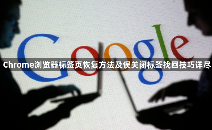 Chrome浏览器标签页恢复方法及误关闭标签找回技巧详尽1