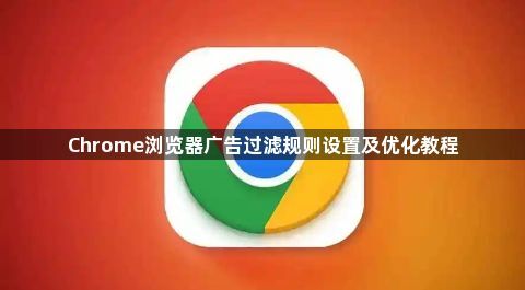 Chrome浏览器广告过滤规则设置及优化教程1