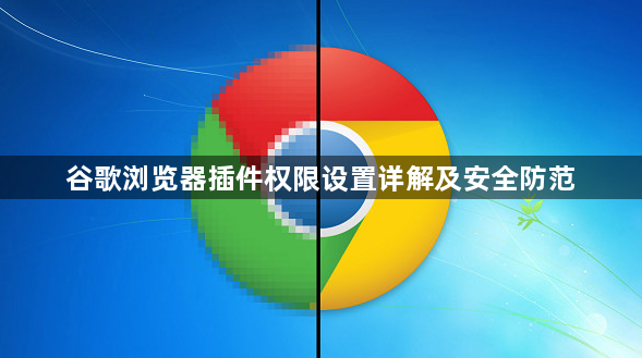 谷歌浏览器插件权限设置详解及安全防范1