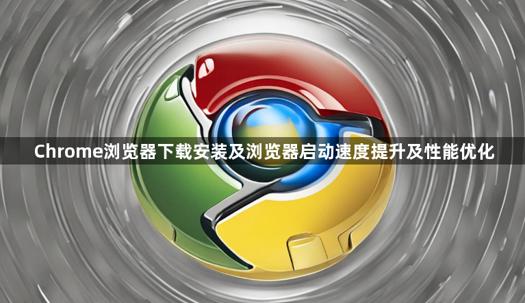 Chrome浏览器下载安装及浏览器启动速度提升及性能优化1
