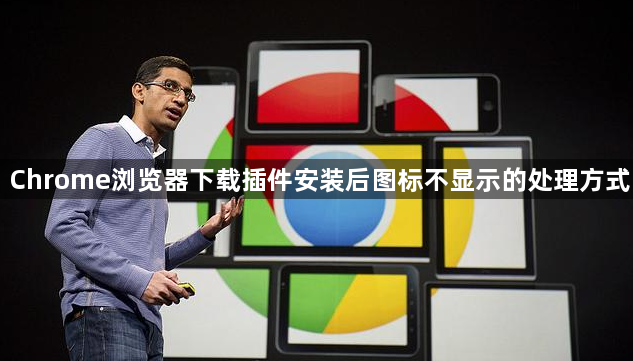 Chrome浏览器下载插件安装后图标不显示的处理方式1