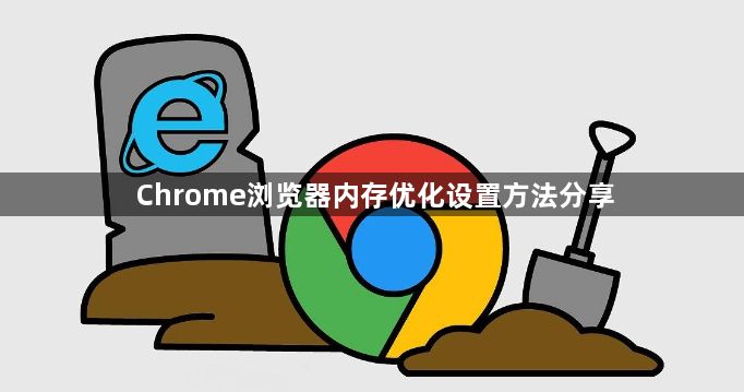 Chrome浏览器内存优化设置方法分享1