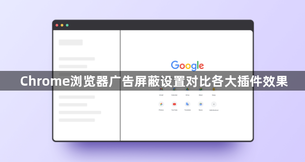 Chrome浏览器广告屏蔽设置对比各大插件效果1