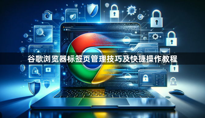 谷歌浏览器标签页管理技巧及快捷操作教程1