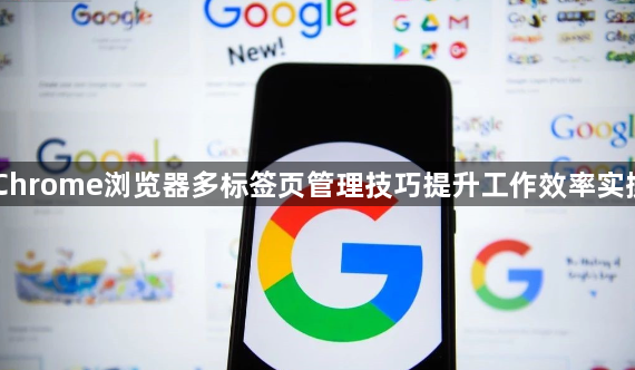 Chrome浏览器多标签页管理技巧提升工作效率实操1