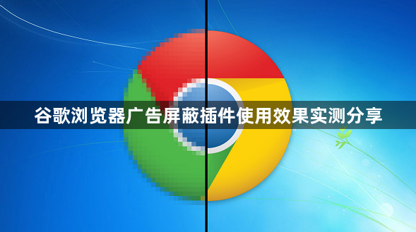 谷歌浏览器广告屏蔽插件使用效果实测分享1
