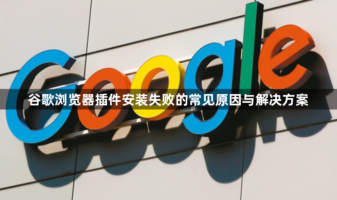 谷歌浏览器插件安装失败的常见原因与解决方案1