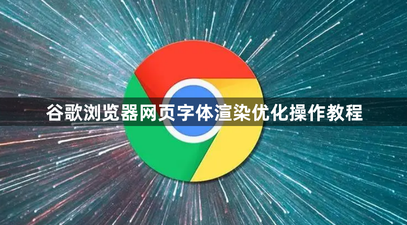 谷歌浏览器网页字体渲染优化操作教程1