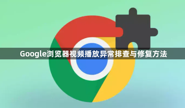 Google浏览器视频播放异常排查与修复方法1