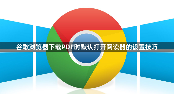 谷歌浏览器下载PDF时默认打开阅读器的设置技巧1