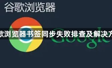 谷歌浏览器书签同步失败排查及解决方案1