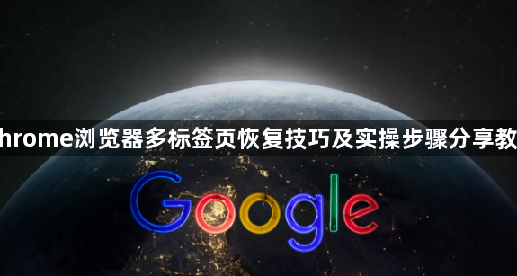 Chrome浏览器多标签页恢复技巧及实操步骤分享教程1