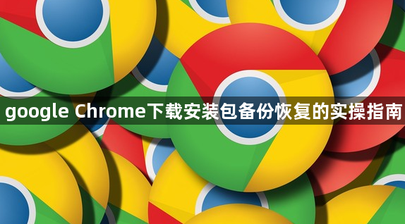 google Chrome下载安装包备份恢复的实操指南1